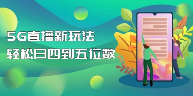 【抖音热门】外边卖1980的5G直播新玩法，轻松日四到五位数【详细玩法教程】创富副业网-网创项目资源站-副业项目-创业项目-搞钱项目创富副业网