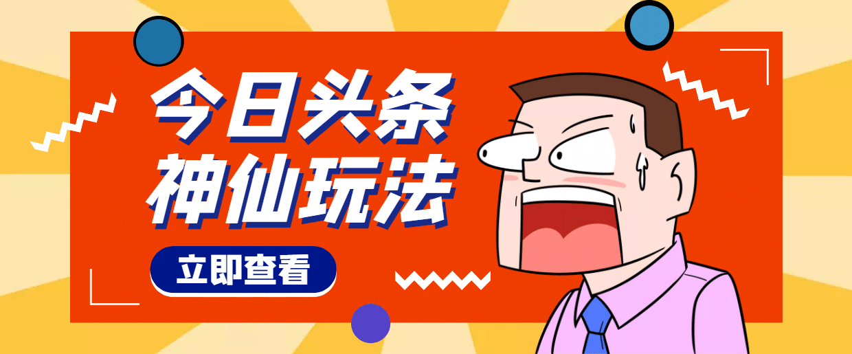 头条神仙玩法秒过原创，全程手机无脑操作创富副业网-网创项目资源站-副业项目-创业项目-搞钱项目创富副业网