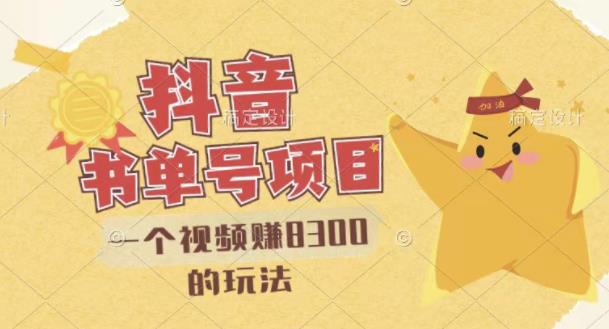 最新抖音视频号书单号项目，一个视频赚8300的玩法【详细教程+AI语音合成软件】创富副业网-网创项目资源站-副业项目-创业项目-搞钱项目创富副业网