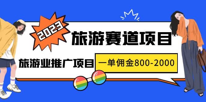 2023最新风口·旅游赛道项目：旅游业推广项目创富副业网-网创项目资源站-副业项目-创业项目-搞钱项目创富副业网