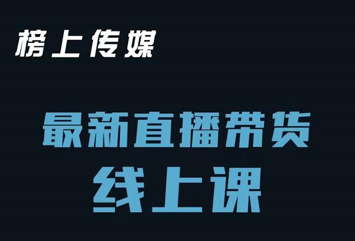 榜上传媒小汉哥-直播带货线上课：各种起号思路以及老号如何重启等创富副业网-网创项目资源站-副业项目-创业项目-搞钱项目创富副业网