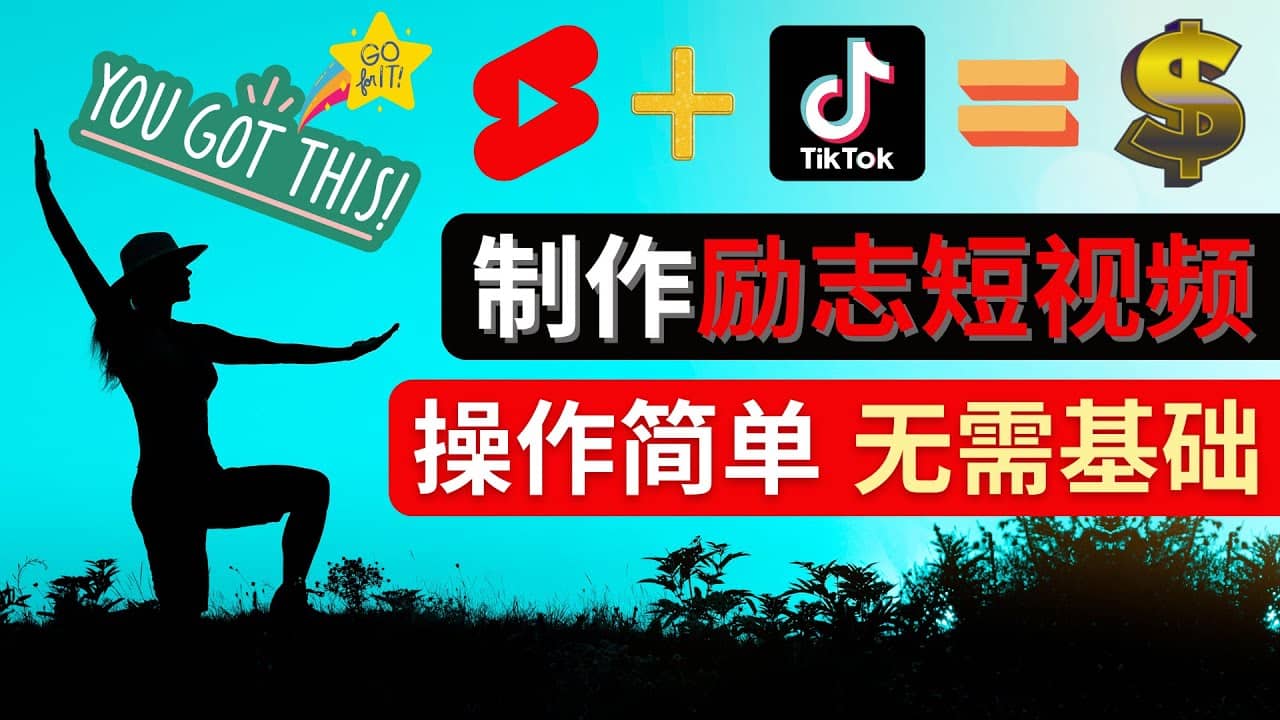 制作Tiktok, Youtube Shorts励志短视频创富副业网-网创项目资源站-副业项目-创业项目-搞钱项目创富副业网