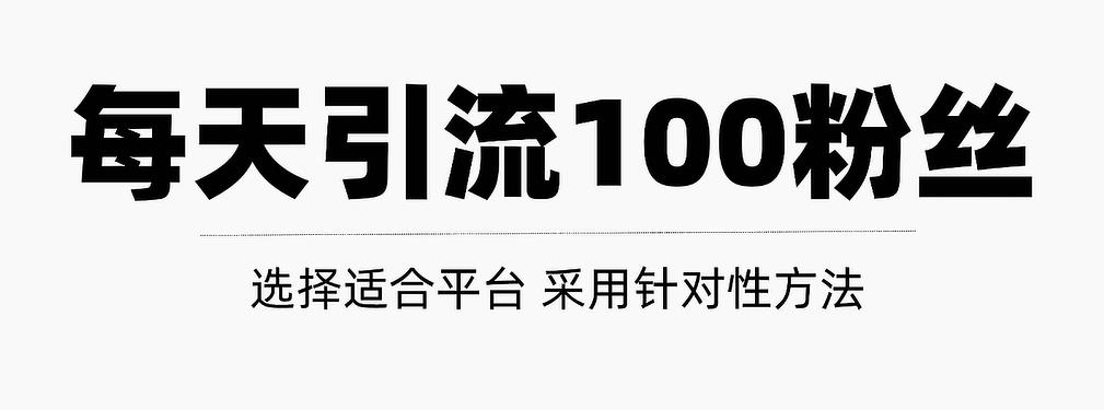 只需要做好这几步，就能让你每天轻松获得100+精准粉丝的方法！【视频教程】创富副业网-网创项目资源站-副业项目-创业项目-搞钱项目创富副业网