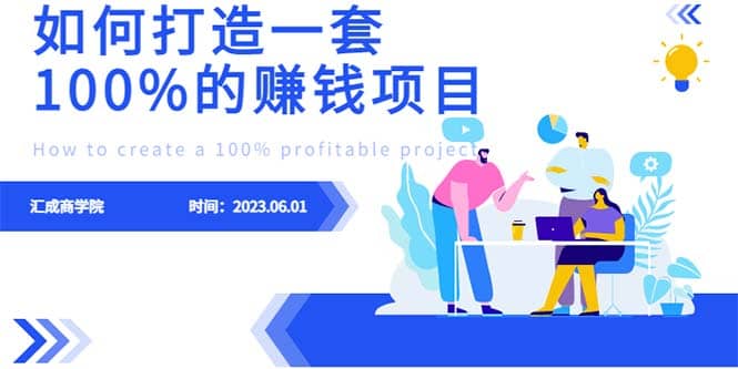 最新6月份《如何设计一套100%赚钱的项目系统》创富副业网-网创项目资源站-副业项目-创业项目-搞钱项目创富副业网