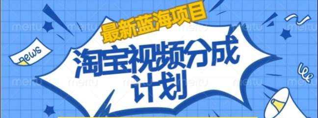 淘宝逛逛视频创作者激励搬运玩法!发视频就有收益创富副业网-网创项目资源站-副业项目-创业项目-搞钱项目创富副业网