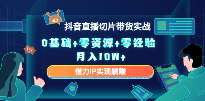 直播切片带货4.0，全新玩法，靠搬运也能轻松月入2w+创富副业网-网创项目资源站-副业项目-创业项目-搞钱项目创富副业网