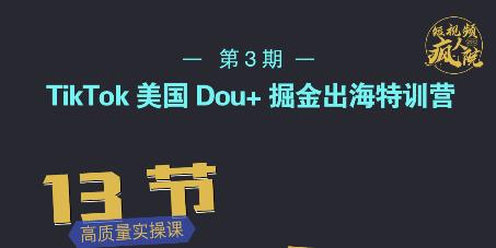 TikTok美国Dou+掘金出海特训营，美国dou+成功投放95%创富副业网-网创项目资源站-副业项目-创业项目-搞钱项目创富副业网