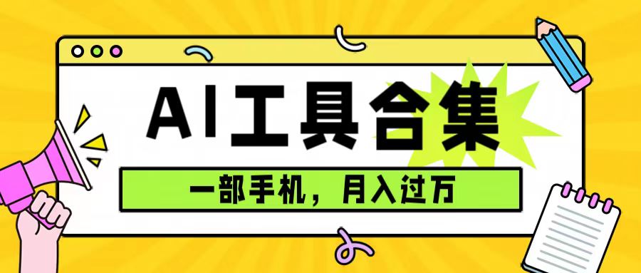 0成本利用全套ai工具合集，一单29.9，一部手机即可月入过万（附资料）创富副业网-网创项目资源站-副业项目-创业项目-搞钱项目创富副业网
