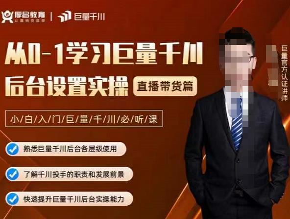 从0-1学习巨量千川，后台设置实操，直播带货篇，新手小白入门千川必听课创富副业网-网创项目资源站-副业项目-创业项目-搞钱项目创富副业网