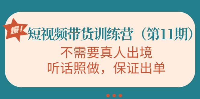 短视频带货训练营（第11期），不需要真人出境，听话照做，保证出单创富副业网-网创项目资源站-副业项目-创业项目-搞钱项目创富副业网