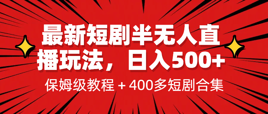 最新短剧半无人直播玩法，多平台开播，日入500+保姆级教程+1339G短剧资源创富副业网-网创项目资源站-副业项目-创业项目-搞钱项目创富副业网
