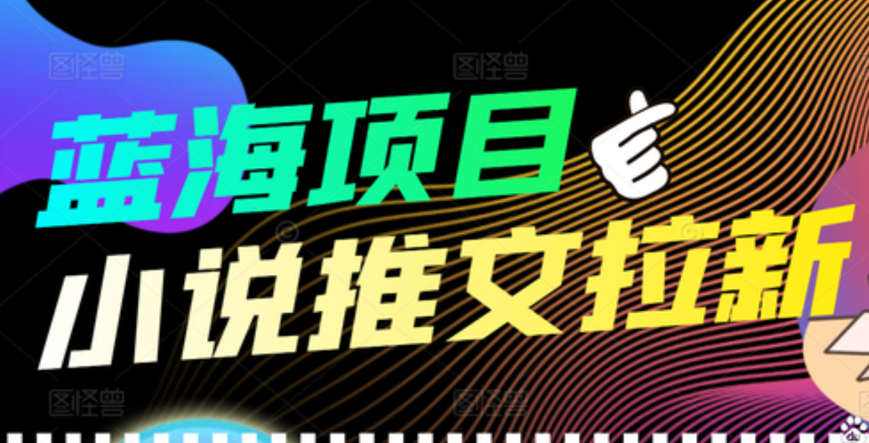 【高端精品】外面收费6880的小说推文拉新项目，个人工作室可批量做创富副业网-网创项目资源站-副业项目-创业项目-搞钱项目创富副业网