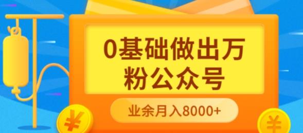 新手小白0基础做出万粉公众号，3个月从10人做到4W+粉，业余时间月入10000创富副业网-网创项目资源站-副业项目-创业项目-搞钱项目创富副业网