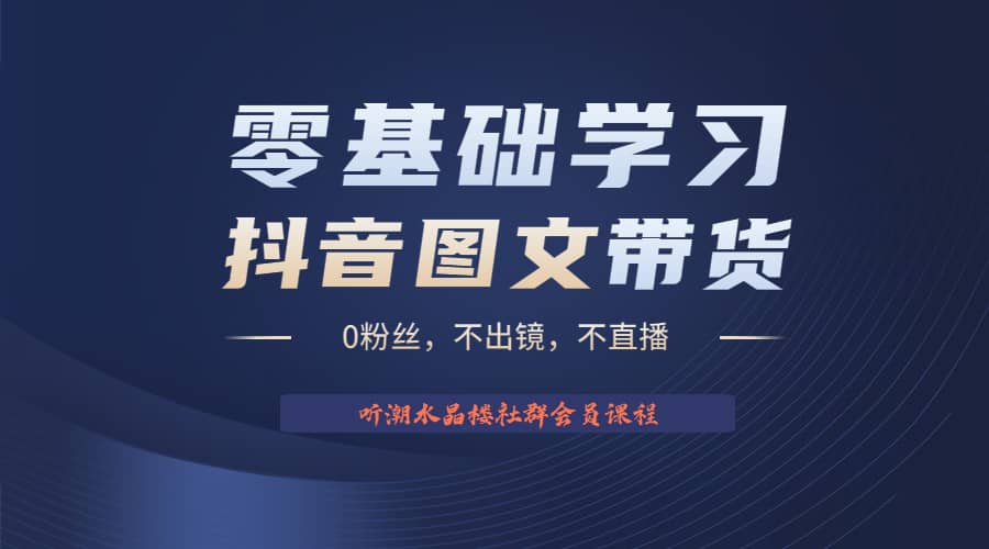 不出镜 不直播 图片剪辑日入1000+2023后半年风口项目抖音图文带货掘金计划创富副业网-网创项目资源站-副业项目-创业项目-搞钱项目创富副业网