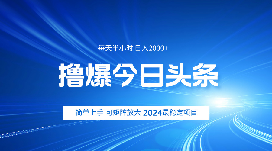 撸爆今日头条，简单无脑日入2000+创富副业网-网创项目资源站-副业项目-创业项目-搞钱项目创富副业网