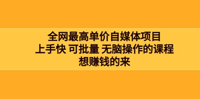 全网最单高价自媒体项目：上手快 可批量 无脑操作的课程，想赚钱的来创富副业网-网创项目资源站-副业项目-创业项目-搞钱项目创富副业网