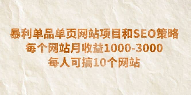 暴利单品单页网站项目和SEO策略 每个网站月收益1000-3000 每人可搞10个创富副业网-网创项目资源站-副业项目-创业项目-搞钱项目创富副业网