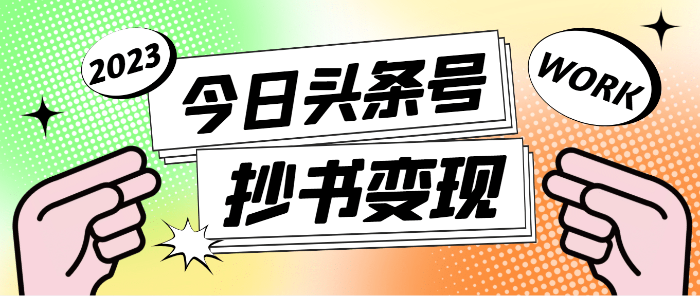 外面收费588的最新头条号软件自动抄书变现玩法（软件+教程）创富副业网-网创项目资源站-副业项目-创业项目-搞钱项目创富副业网