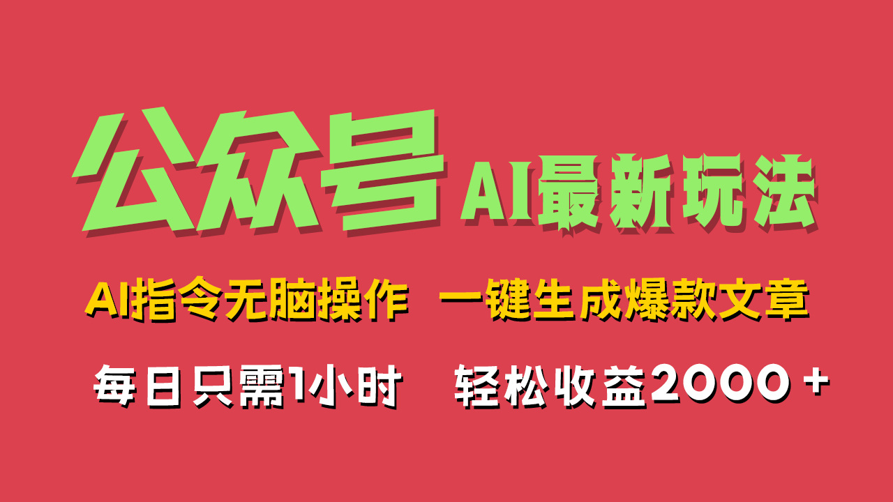 AI掘金公众号，最新玩法无需动脑，一键生成爆款文章，轻松实现每日收益2000+创富副业网-网创项目资源站-副业项目-创业项目-搞钱项目创富副业网
