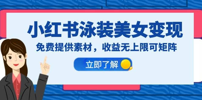 小红书泳装美女变现，免费提供素材，收益无上限可矩阵（教程+素材）创富副业网-网创项目资源站-副业项目-创业项目-搞钱项目创富副业网