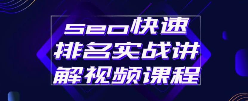 seo快速排名实战讲解视频课程，揭秘seo快排原理创富副业网-网创项目资源站-副业项目-创业项目-搞钱项目创富副业网