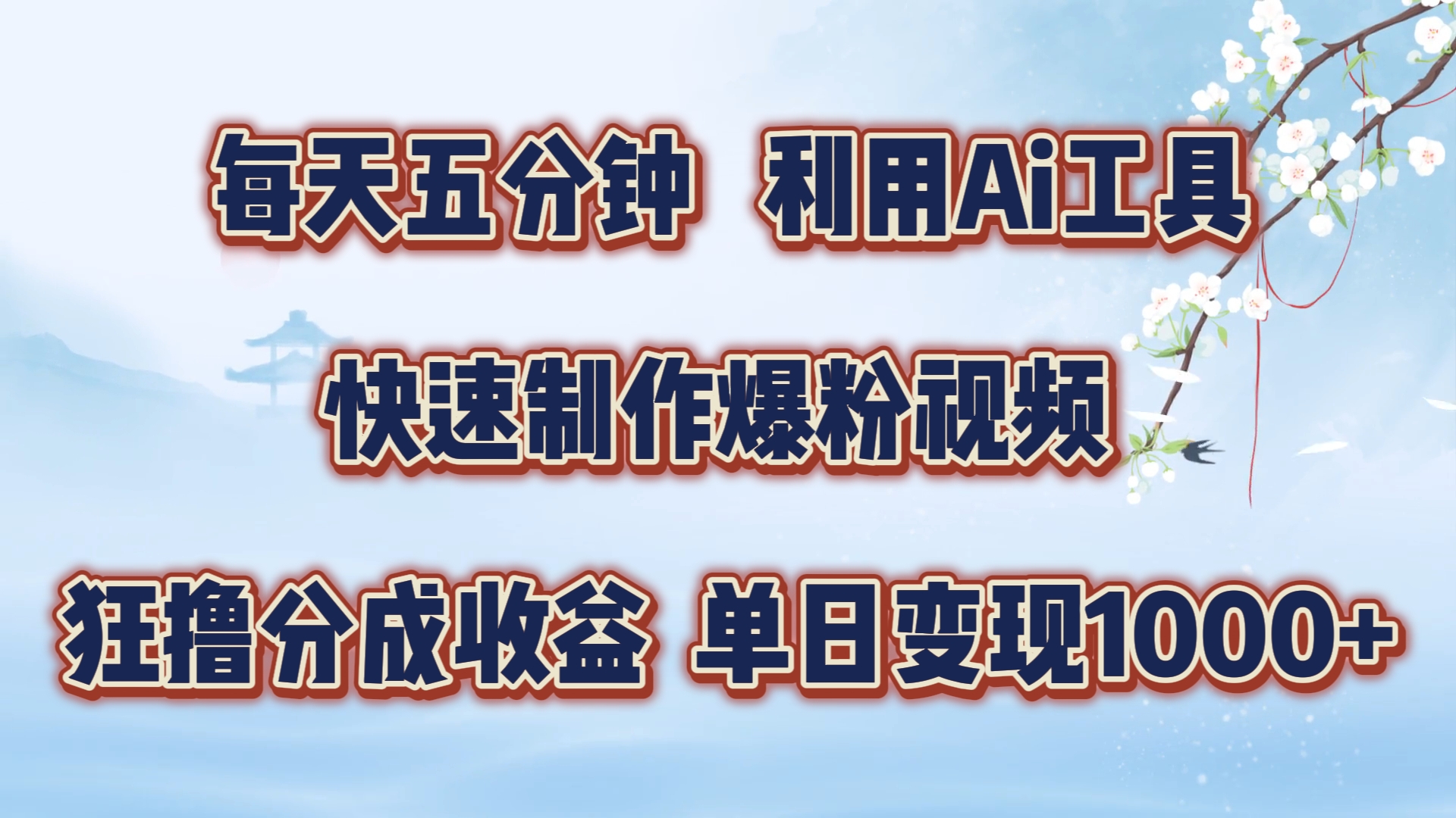 每天五分钟，利用Ai工具快速制作爆粉视频，单日变现1000+创富副业网-网创项目资源站-副业项目-创业项目-搞钱项目创富副业网