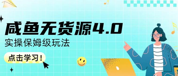 咸鱼无货源4.0实操保姆级玩法，适合新手小白创富副业网-网创项目资源站-副业项目-创业项目-搞钱项目创富副业网