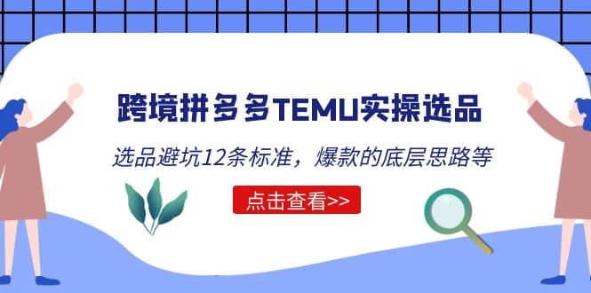 跨境拼多多TEMU实操选品运营方法，选品避坑12条标准，爆款的底层思路等创富副业网-网创项目资源站-副业项目-创业项目-搞钱项目创富副业网