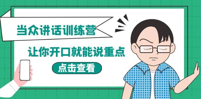 《当众讲话训练营》让你开口就能说重点，50个场景模板+200个价值感提升金句创富副业网-网创项目资源站-副业项目-创业项目-搞钱项目创富副业网
