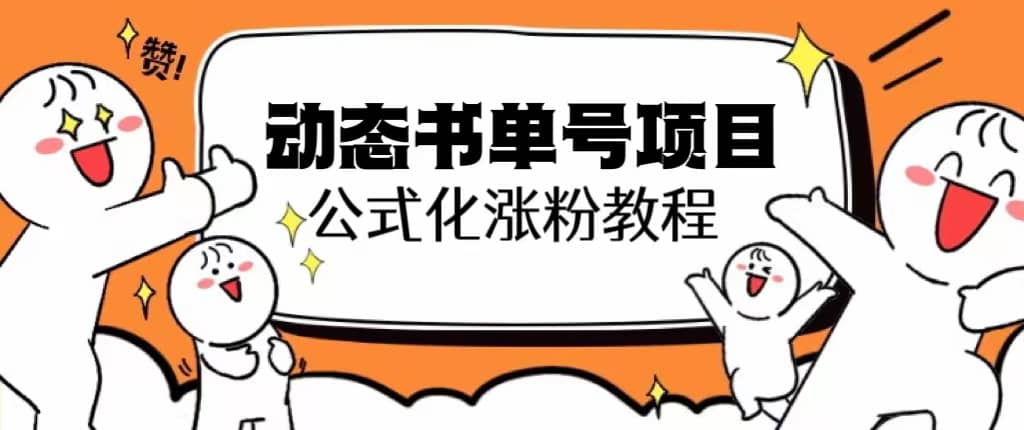 思维面部动态书单号项目，保姆级教学，轻松涨粉10w+创富副业网-网创项目资源站-副业项目-创业项目-搞钱项目创富副业网