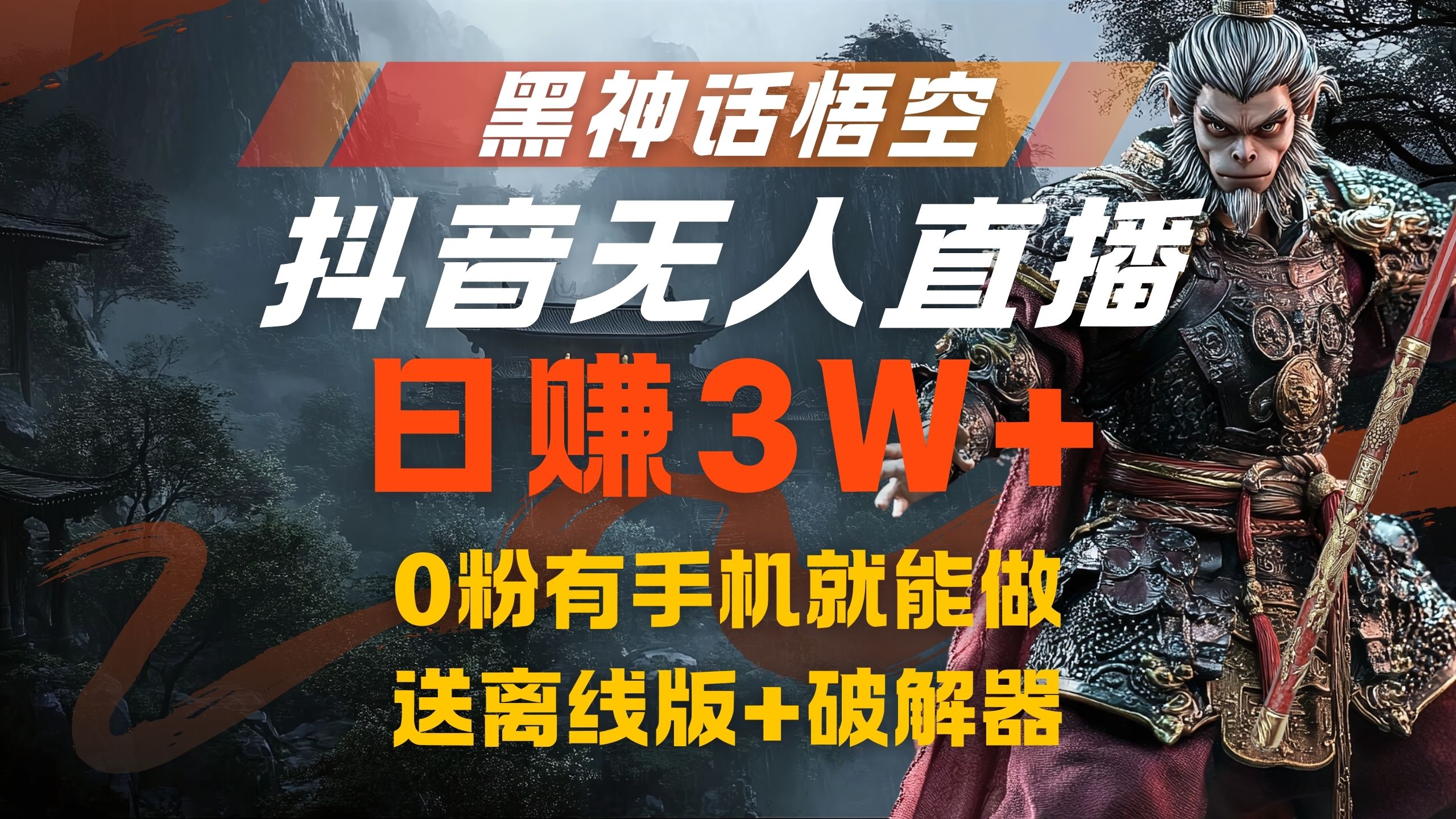 黑神话悟空抖音无人直播，流量风口日赚3W+，0粉有手机就能做创富副业网-网创项目资源站-副业项目-创业项目-搞钱项目创富副业网