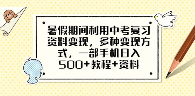 暑假期间利用中考复习资料变现，多种变现方式，一部手机日入500+教程+资料创富副业网-网创项目资源站-副业项目-创业项目-搞钱项目创富副业网