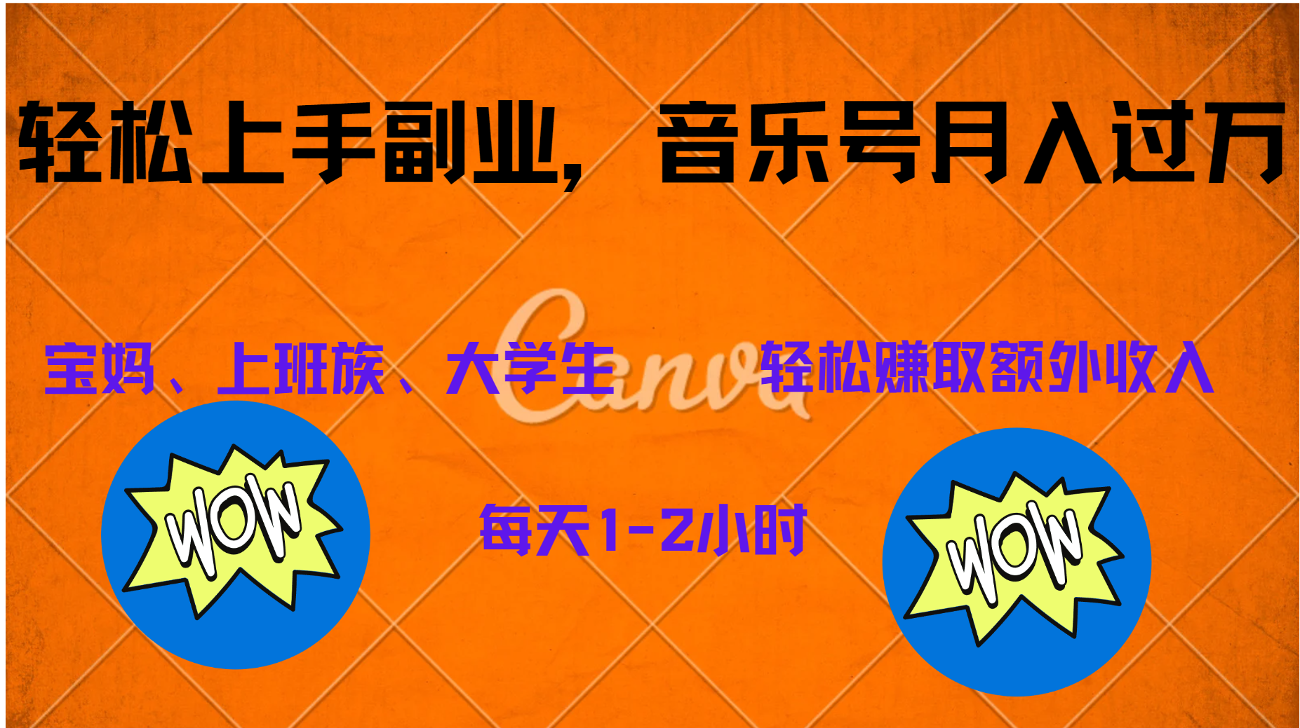中视频音乐号，纯原创每天1-2小时，保底月入过W创富副业网-网创项目资源站-副业项目-创业项目-搞钱项目创富副业网