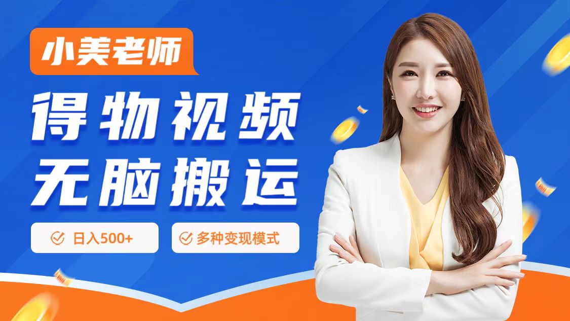 0门槛项目，得物搬运视频，一个作品3种变现方式创富副业网-网创项目资源站-副业项目-创业项目-搞钱项目创富副业网