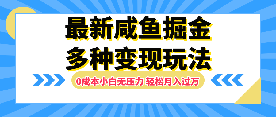 最新咸鱼掘金玩法，更新玩法，0成本小白无压力，多种变现轻松月入过万创富副业网-网创项目资源站-副业项目-创业项目-搞钱项目创富副业网
