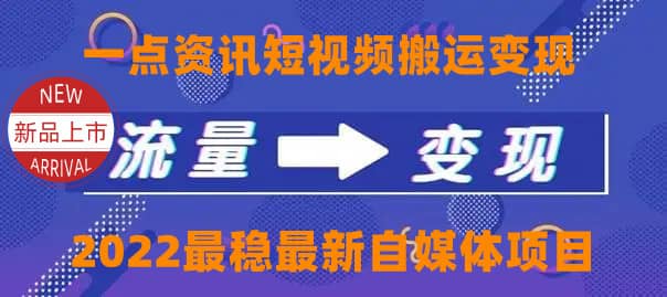 一点资讯自媒体变现玩法搬运课程，外面真实收费4980创富副业网-网创项目资源站-副业项目-创业项目-搞钱项目创富副业网