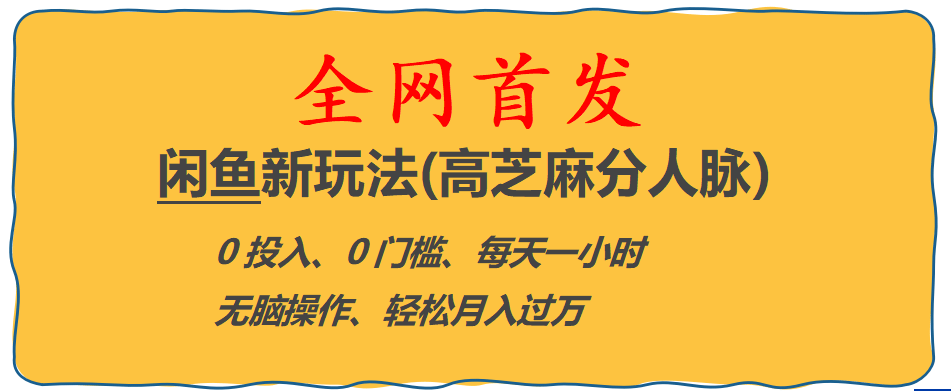 全网首发! 闲鱼新玩法(高芝麻分人脉)0投入 0门槛,每天一小时,轻松月入过万创富副业网-网创项目资源站-副业项目-创业项目-搞钱项目创富副业网