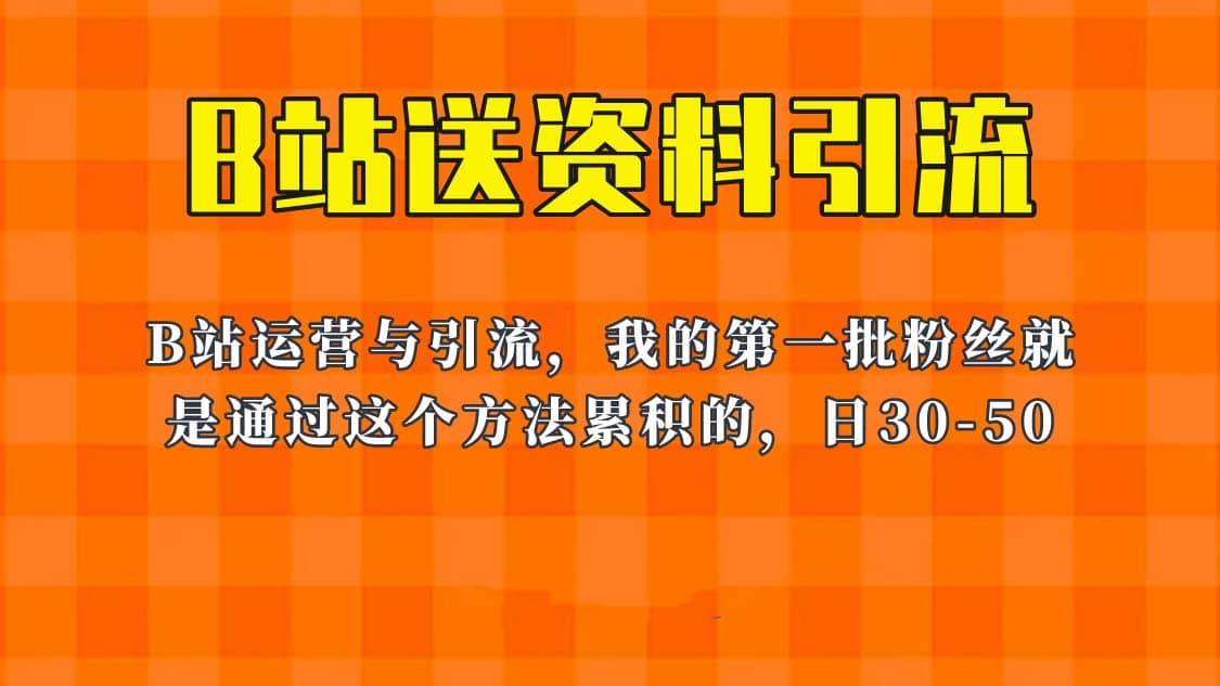 这套教程外面卖680，《B站送资料引流法》，单账号一天30-50加，简单有效创富副业网-网创项目资源站-副业项目-创业项目-搞钱项目创富副业网