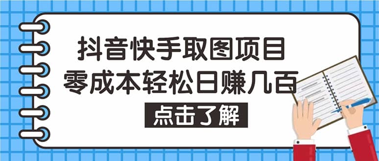 抖音快手视频号取图：个人工作室可批量操作【保姆级教程】创富副业网-网创项目资源站-副业项目-创业项目-搞钱项目创富副业网