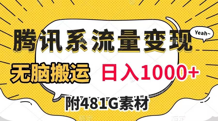 腾讯系流量变现，有播放量就有收益，无脑搬运，日入1000+（附481G素材）创富副业网-网创项目资源站-副业项目-创业项目-搞钱项目创富副业网