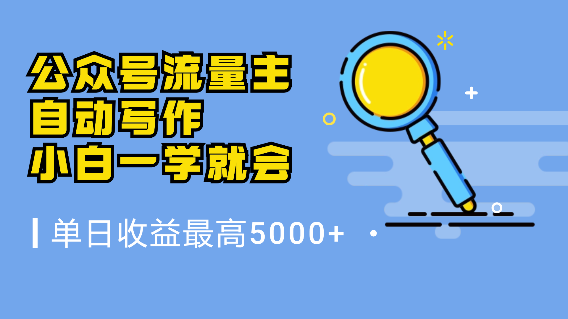 微信流量主，自动化写作，单日最高5000+，小白一学就会创富副业网-网创项目资源站-副业项目-创业项目-搞钱项目创富副业网