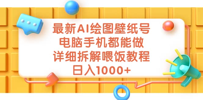 最新AI绘图壁纸号，电脑手机都能做，详细拆解喂饭教程，日入1000+创富副业网-网创项目资源站-副业项目-创业项目-搞钱项目创富副业网