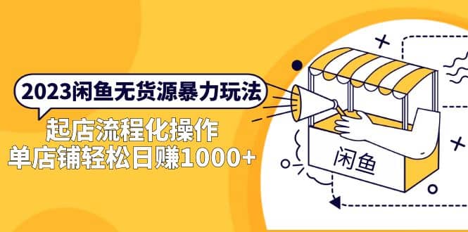 2023闲鱼无货源暴力玩法，起店流程化操作创富副业网-网创项目资源站-副业项目-创业项目-搞钱项目创富副业网