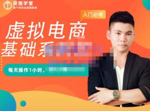 突围学堂·虚拟电商基础系列课（入门必修），每天操作1小时，每月多赚10000创富副业网-网创项目资源站-副业项目-创业项目-搞钱项目创富副业网