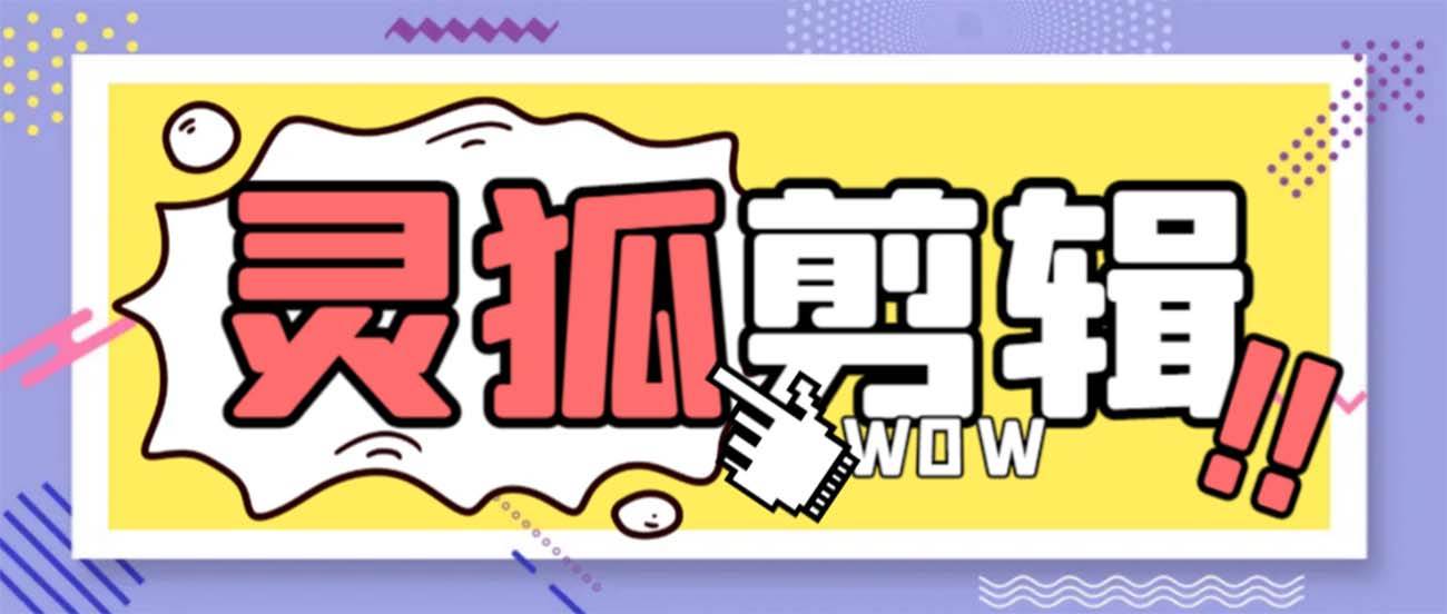 灵狐视频AI剪辑+去水印裁剪+视频分割+批量合成+智能混剪【永久脚本+详细教程】创富副业网-网创项目资源站-副业项目-创业项目-搞钱项目创富副业网