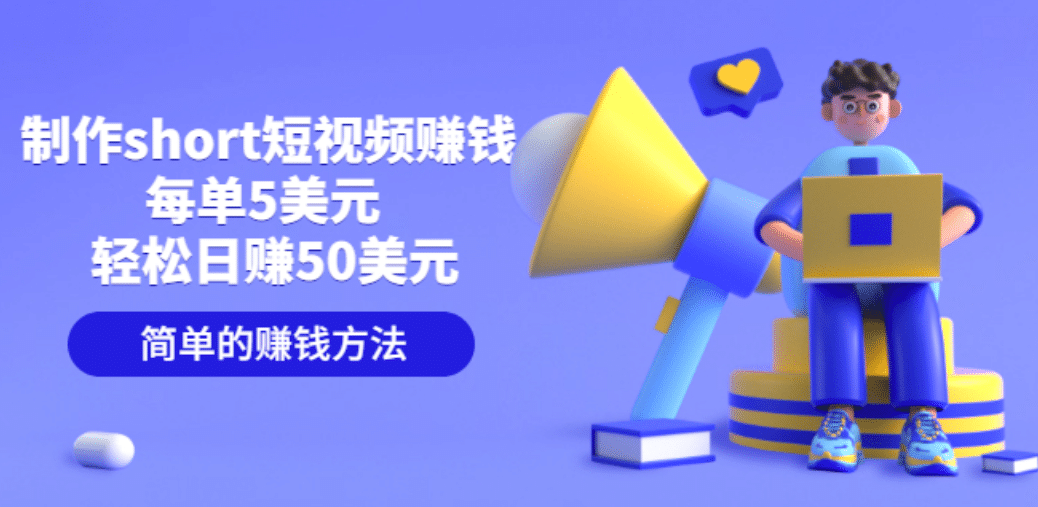 制作short短视频赚钱，每单5美元 轻松日赚50美元 简单的赚钱方法创富副业网-网创项目资源站-副业项目-创业项目-搞钱项目创富副业网