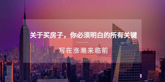 某公众号付费文章《关于买房子 你必须明白的所有关键-写在涨潮来临前》创富副业网-网创项目资源站-副业项目-创业项目-搞钱项目创富副业网