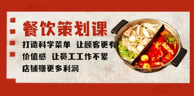 餐饮策划课 打造科学菜单 让顾客更有价值感 让员工工作不累 店铺赚更多利润创富副业网-网创项目资源站-副业项目-创业项目-搞钱项目创富副业网