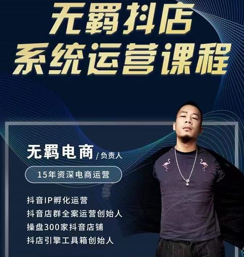 无羁抖店无货源系统运营课，店选品上架出单全程一对一指导带实操创富副业网-网创项目资源站-副业项目-创业项目-搞钱项目创富副业网