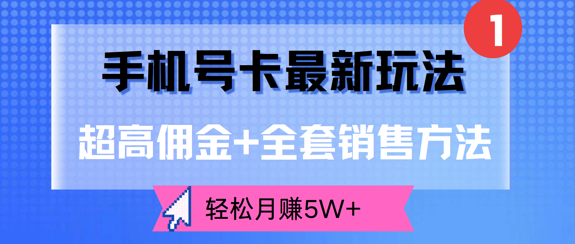 超高佣金+全套销售方法，手机号卡最新玩法，轻松月赚5W+创富副业网-网创项目资源站-副业项目-创业项目-搞钱项目创富副业网